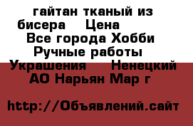 гайтан тканый из бисера  › Цена ­ 4 500 - Все города Хобби. Ручные работы » Украшения   . Ненецкий АО,Нарьян-Мар г.